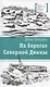 На берегах Северной Двины. повести. Сказка - фото 1