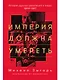Империя должна умереть: История русских революций в лицах. 1900-1917 - фото 1