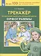 Тренажер по русскому языку 2-4 кл. Орфограммы. (Бином). (ФГОС). - фото 4