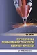 Перспективные промышленные технологии лазерной обработки - фото 1