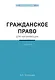 Гражданское право для начинающих. 3-е издание - фото 1