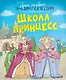 Школа принцесс - фото 1