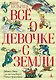 Всё о девочке с Земли - фото 1