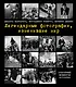 Легендарные фотографии, изменившие мир - фото 1