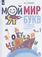 Мой мир букв. Готовимся к обучению грамоте. Учебное пособие для детей 5-7 лет. В трех частях. Часть 1 - фото 1