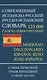 Современный испанско-русский русско-испанский словарь 125 000 слов и словосочетаний с практической транскрипцией - фото 1