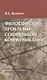 Философские проблемы социальной коммуникации - фото 1