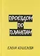 Проездом по планетам - фото 1