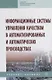 Информационные системы управления качеством в автоматизированных и автоматических производствах. Учебное пособие - фото 1