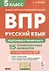 Русский язык. 5 класс. ВПР: повторяем и тренируемся. 15 тренировочных вариантов - фото 1