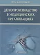 Делопроизводство в медицинских организациях - фото 1