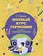 Полный курс гармонии: вся теория с упражнениями и шпаргалками - фото 1