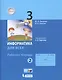 Информатика для всех. 3 класс. Рабочая тетрадь. В 2-х частях. Часть 2 - фото 1