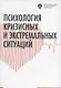 Психология кризисных и экстремальных ситуаций: учебник - фото 1