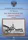 На броненосце "Пересвет" 1903-1904 гг. Воспоминания морского офицера - фото 1