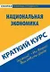 Краткий курс по национальной экономике - фото 1