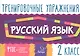Русский язык. 2 класс. Тренировочные упражнения - фото 1