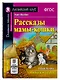 Рассказы мамы-кошки/Mother Cat’s Tales. Домашнее чтение с заданиями по ФГОС. Английский клуб - фото 1