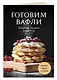 Готовим вафли. Сборник лучших рецептов - фото 3
