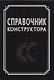 Справочник конструктора - фото 1