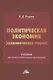 Политическая экономия (экономическая теория). Учебник для системы политического просвещения - фото 1
