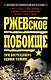 Ржевское побоище. Три бестселлера одним томом! - фото 1