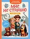 Мне не страшно. 7 сказок от страхов - фото 1