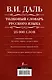 Толковый словарь русского языка: современное написание: 25 000 слов - фото 2