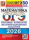 ОГЭ 2026. Математика. Типовые варианты экзаменационных заданий. 50 вариантов заданий. Инструкции по выполнению работы. Критерии оценивания. Ответы - фото 1