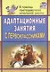 Адаптационные занятия с первоклассниками - фото 1