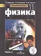 Физика. 11 класс. Учебник. В 4-х частях. Часть 3. Базовый уровень  (для обучающихся с нарушением зрения) - фото 1