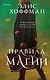 Правила магии - фото 1
