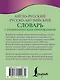 Англо-русский русско-английский словарь с грамматическим приложением - фото 2