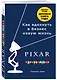 PIXAR. Перезагрузка. Как вдохнуть в бизнес новую жизнь - фото 3