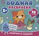 Водная раскраска. Кошечки и собачки - фото 1