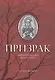 Призрак: мировая классика Ghost Stories - фото 1