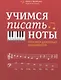 Учимся писать ноты: прописи для юных музыкантов - фото 1