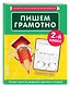Пишем грамотно. 2 класс - фото 3