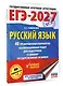 ЕГЭ-2027. Русский язык. 40 тренировочных вариантов экзаменационных работ для подготовки к ЕГЭ - фото 3