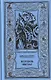 Корабль Иштар. Обитатели миража. Женщина-лиса. Романы, рассказ - фото 1