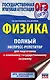 ОГЭ. Физика. Полный экспресс-репетитор для подготовки к ОГЭ - фото 1
