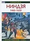 Ниндзя 1460-1650 гг. - фото 1