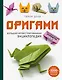Оригами. Большая иллюстрированная энциклопедия (мягкая обложка) - фото 1
