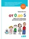 От 0 до 5: Простые подсказки для умных родителей - фото 1