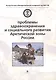 Проблемы здравоохранения и социального развития Арктической зоны России. Problems of Health and Social Development - фото 1