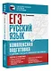 ЕГЭ. Русский язык. Комплексная подготовка к единому государственному экзамену: теория и практика - фото 3
