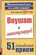 Внушаю и манипулирую! 51 действенный прием на все случаи жизни - фото 1