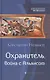 Охранитель. Война с Альянсом - фото 1