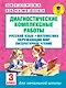 Диагностические комплексные работы. Русский язык. Математика. Окружающий мир. Литературное чтение. 3 - фото 1