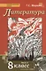 Литература. 8 класс. Учебник. В 2-х частях. Часть 2 - фото 1